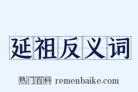 延祖反义词是什么意思的图片